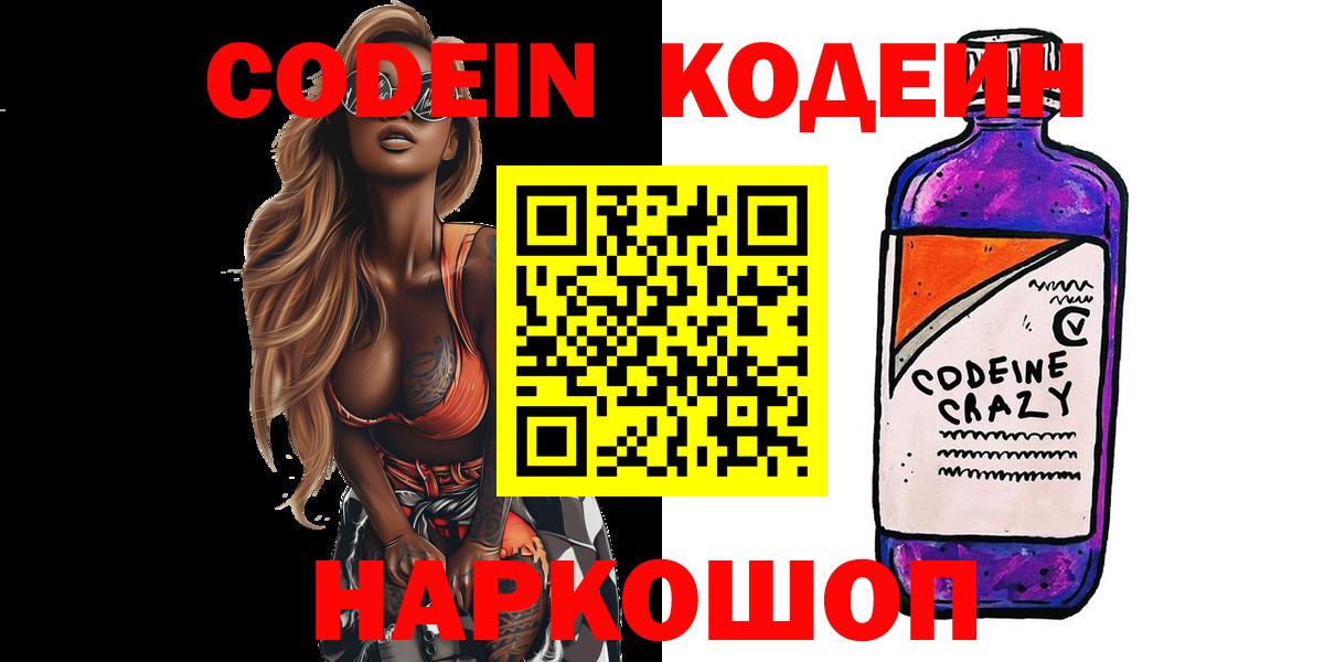 Кодеин Purple Drank  Вход с VPN  Десногорск 